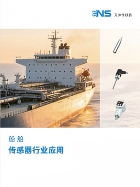 船舶传感器行业应用手册