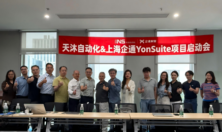 数智赋能，聚力增长｜天沐携手用友YonSuite启动公司数字化转型系统建设