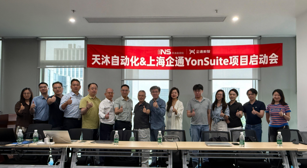 数智赋能,聚力增长|天沐携手用友YonSuite启动公司数字化转型系统建设(图2)